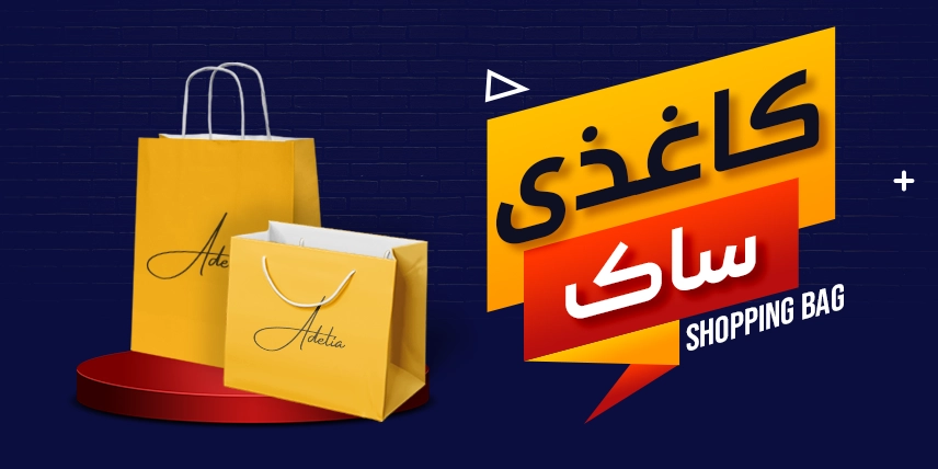 چاپ ساک کاغذی در چاپاتو